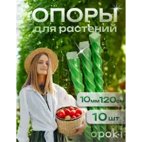 Колышки садовые композитные 10 мм х 1,2 м зеленые Opoki (10 шт)