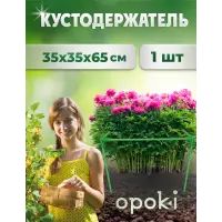 Кустодержатель садовый OPOKI 35 x 35 x 65 см