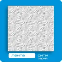 Потолочная плита ФОРМАТ 3D без швов Лента 50*50 (8 штук-2 кв.м)