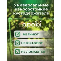 Кустодержатель садовый OPOKI 35 x 35 x 65 см