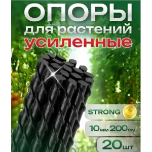 Колышки садовые композитные 10 мм х 2 м черные STRONG (20 шт)