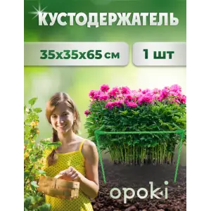 Кустодержатель садовый OPOKI 35 x 35 x 65 см