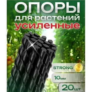 Колышки садовые композитные 10 мм х 1,5 м черные STRONG (20 шт)