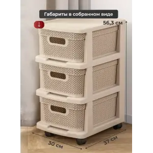 Комод Keeplex Ajur с корзинами на колесиках трехсекционный компакт 37х30х56,3см бежевый топаз