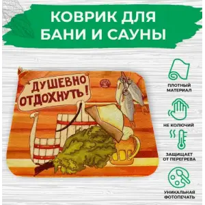 Коврик для бани 40*50см печать "Душевно отдохнуть" ТМ "Бацькина баня"