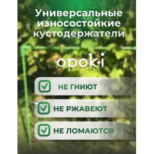 Кустодержатель садовый OPOKI 35 x 35 x 65 см