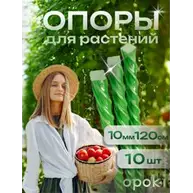 Колышки садовые композитные 10 мм х 1,2 м зеленые Opoki (10 шт)