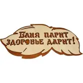 Табличка банная 300*139 мм "Баня парит, здоровье дарит" вырубка листок, ТМ "Бацькина баня"