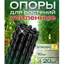 Колышки садовые композитные 10 мм х 1,5 м черные STRONG (20 шт)