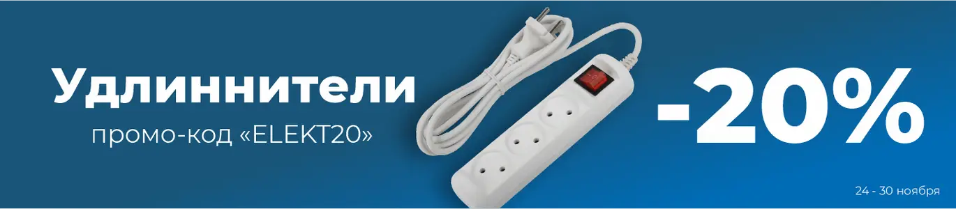 Удлиннители. Ноябрь