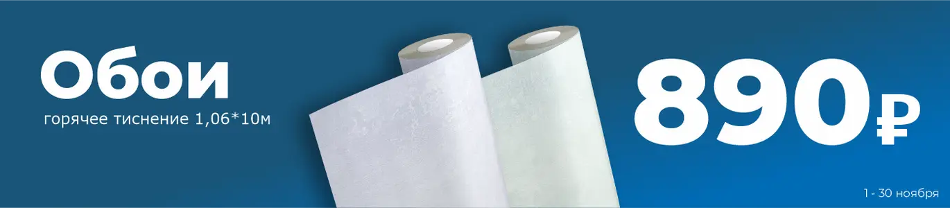 Обои горячее тиснение. Ноябрь