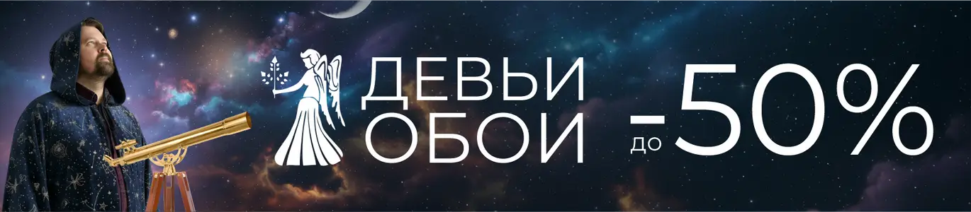 Распродажа обои. Ноябрь